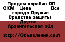 Продам карабин ОП-СКМ › Цена ­ 15 000 - Все города Оружие. Средства защиты » Другое   . Архангельская обл.